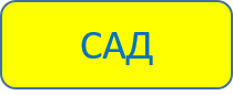 сад