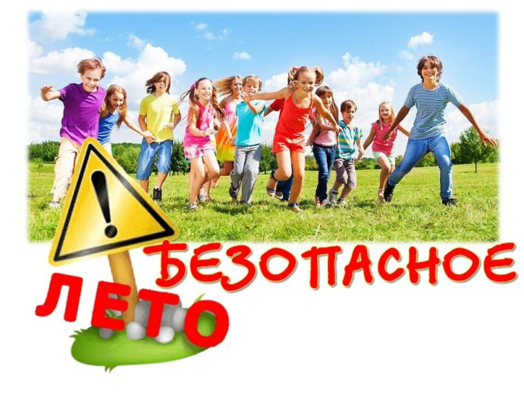 безопасное лето